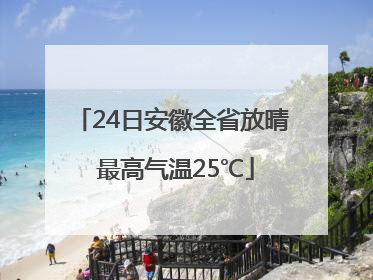 24日安徽全省放晴 最高气温25℃