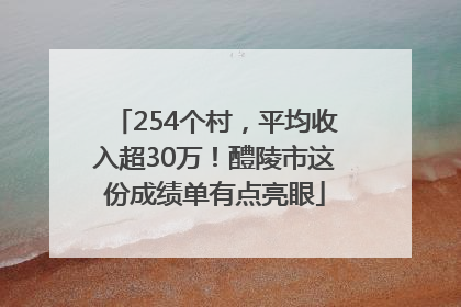 254个村，平均收入超30万！醴陵市这份成绩单有点亮眼