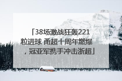 38场激战狂轰221粒进球 甬超十周年燃爆，冠亚军携手冲击浙超