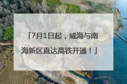 7月1日起，威海与南海新区直达高铁开通！