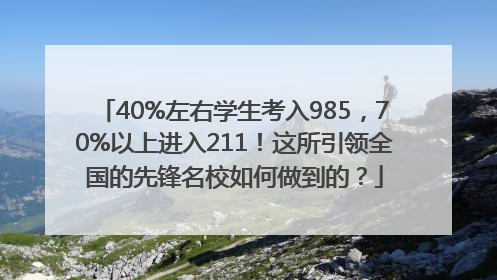 40%左右学生考入985，70%以上进入211！这所引领全国的先锋名校如何做到的？
