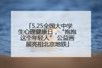 5.25全国大中学生心理健康日，“抱抱这个年轻人” 公益画展亮相北京地铁