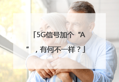 5G信号加个“A”，有何不一样？