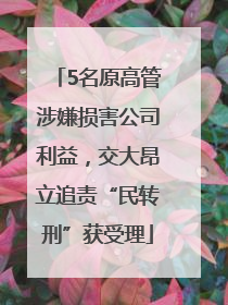 5名原高管涉嫌损害公司利益，交大昂立追责“民转刑”获受理