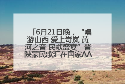 6月21日晚，“唱游山西 爱上岢岚 黄河之音 民歌盛宴”晋陕蒙民歌汇在国家AAA级景区——岢岚宋长城精彩上演