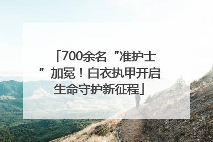 700余名“准护士”加冕！白衣执甲开启生命守护新征程