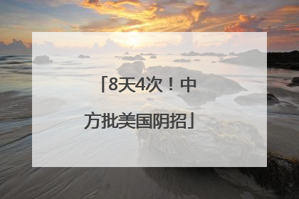 8天4次！中方批美国阴招