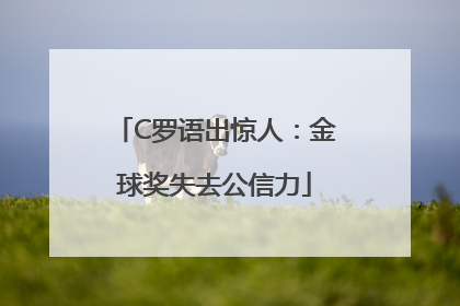 C罗语出惊人：金球奖失去公信力
