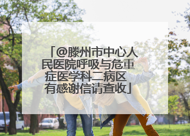 @滕州市中心人民医院呼吸与危重症医学科二病区 有感谢信请查收