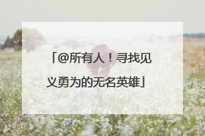 @所有人！寻找见义勇为的无名英雄