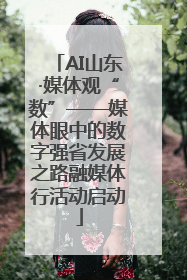 AI山东·媒体观“数”——媒体眼中的数字强省发展之路融媒体行活动启动