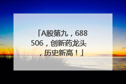 A股第九，688506，创新药龙头，历史新高！