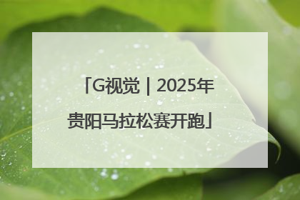 G视觉｜2025年贵阳马拉松赛开跑