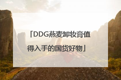 DDG燕麦卸妆膏值得入手的国货好物