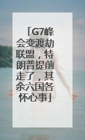 G7峰会变渡劫联盟，特朗普提前走了，其余六国各怀心事