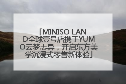 MINISO LAND全球壹号店携手YUMO云梦志异，开启东方美学沉浸式零售新体验