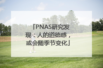PNAS研究发现：人的道德感，或会随季节变化
