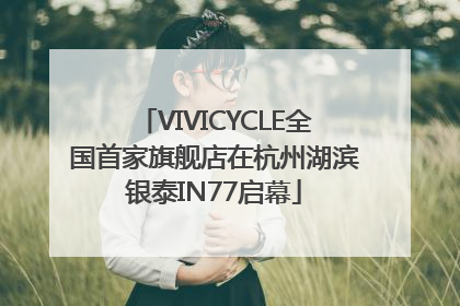 VIVICYCLE全国首家旗舰店在杭州湖滨银泰IN77启幕