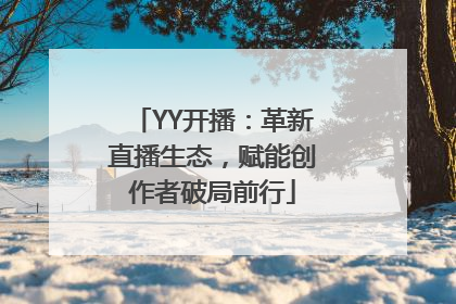 YY开播：革新直播生态，赋能创作者破局前行
